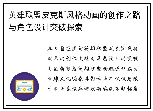 英雄联盟皮克斯风格动画的创作之路与角色设计突破探索