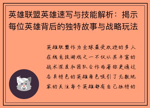 英雄联盟英雄速写与技能解析：揭示每位英雄背后的独特故事与战略玩法