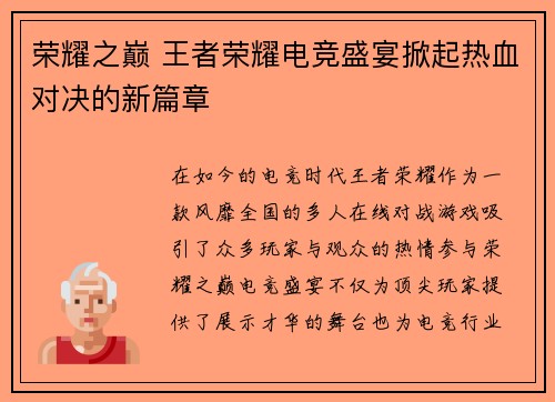 荣耀之巅 王者荣耀电竞盛宴掀起热血对决的新篇章