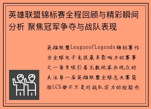 英雄联盟锦标赛全程回顾与精彩瞬间分析 聚焦冠军争夺与战队表现