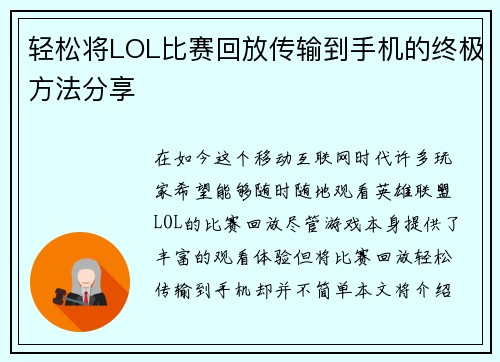 轻松将LOL比赛回放传输到手机的终极方法分享