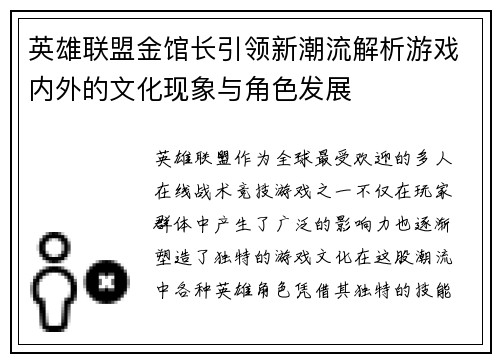 英雄联盟金馆长引领新潮流解析游戏内外的文化现象与角色发展