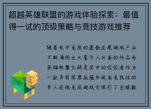 超越英雄联盟的游戏体验探索：最值得一试的顶级策略与竞技游戏推荐