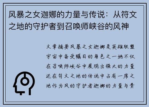 风暴之女迦娜的力量与传说：从符文之地的守护者到召唤师峡谷的风神