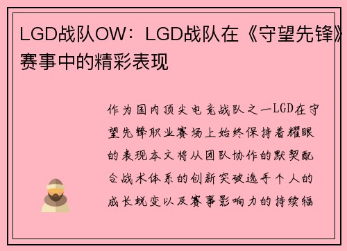 LGD战队OW：LGD战队在《守望先锋》赛事中的精彩表现