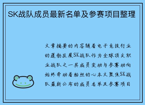 SK战队成员最新名单及参赛项目整理