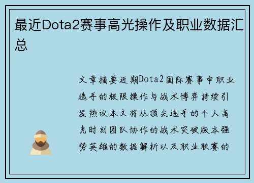 最近Dota2赛事高光操作及职业数据汇总