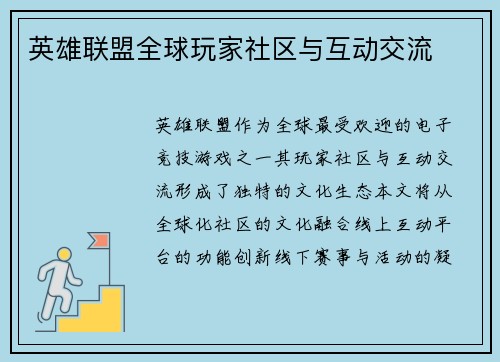 英雄联盟全球玩家社区与互动交流