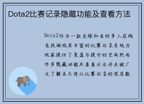 Dota2比赛记录隐藏功能及查看方法