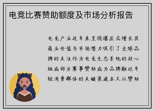 电竞比赛赞助额度及市场分析报告