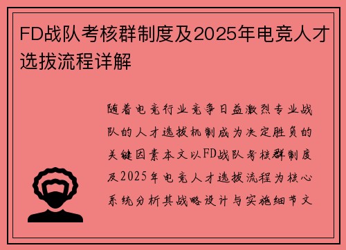 FD战队考核群制度及2025年电竞人才选拔流程详解
