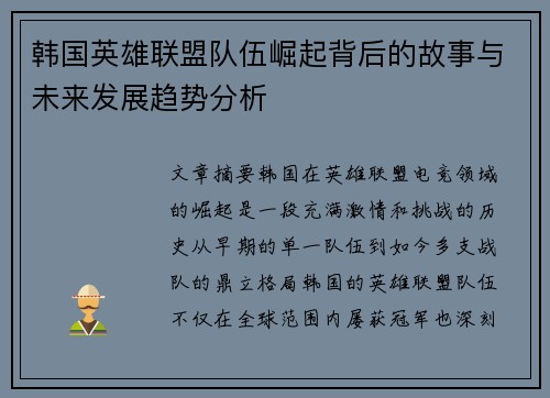 韩国英雄联盟队伍崛起背后的故事与未来发展趋势分析