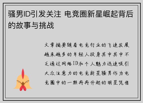 骚男ID引发关注 电竞圈新星崛起背后的故事与挑战