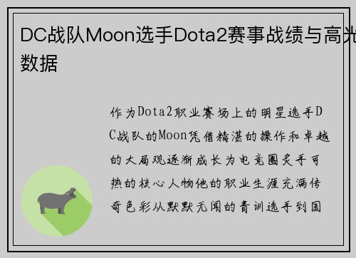 DC战队Moon选手Dota2赛事战绩与高光数据