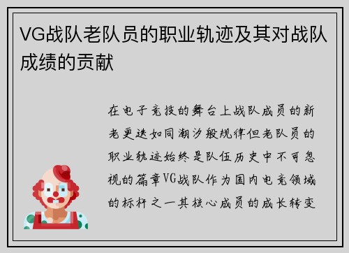 VG战队老队员的职业轨迹及其对战队成绩的贡献