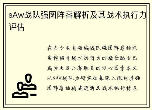 sAw战队强图阵容解析及其战术执行力评估