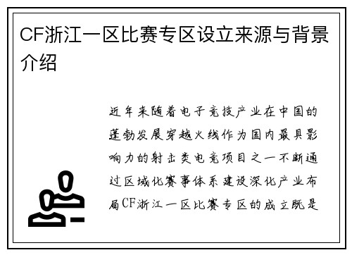 CF浙江一区比赛专区设立来源与背景介绍