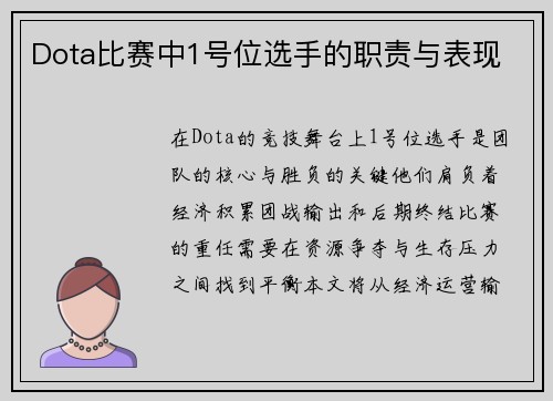 Dota比赛中1号位选手的职责与表现