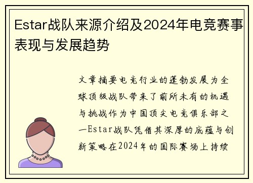 Estar战队来源介绍及2024年电竞赛事表现与发展趋势