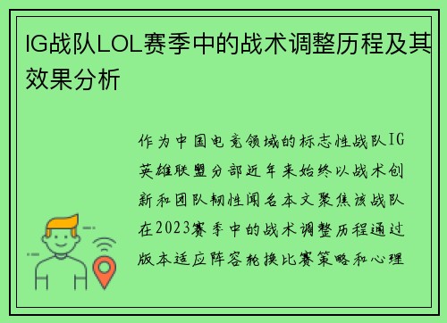 IG战队LOL赛季中的战术调整历程及其效果分析