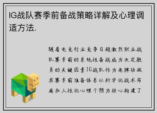 IG战队赛季前备战策略详解及心理调适方法.