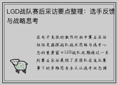 LGD战队赛后采访要点整理：选手反馈与战略思考