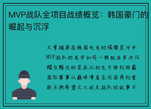 MVP战队全项目战绩概览：韩国豪门的崛起与沉浮