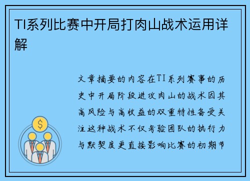 TI系列比赛中开局打肉山战术运用详解