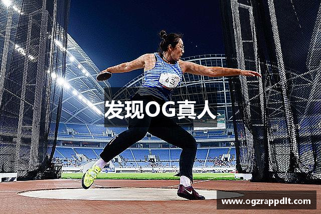 发现OG真人