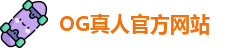 OG真人